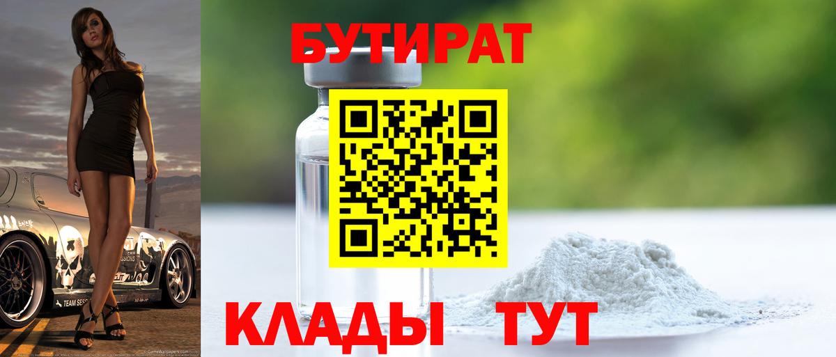 БУТИРАТ  Бутират 99%  Вход с VPN  Туапсе 