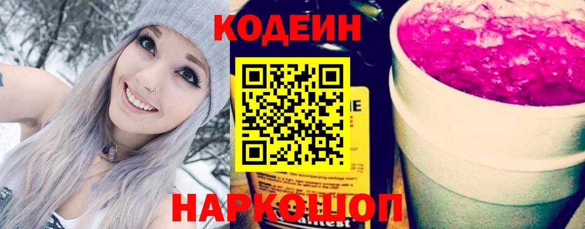 Codein напиток Lean (лин)  Codein Purple Drank  Туапсе  Вход с VPN 